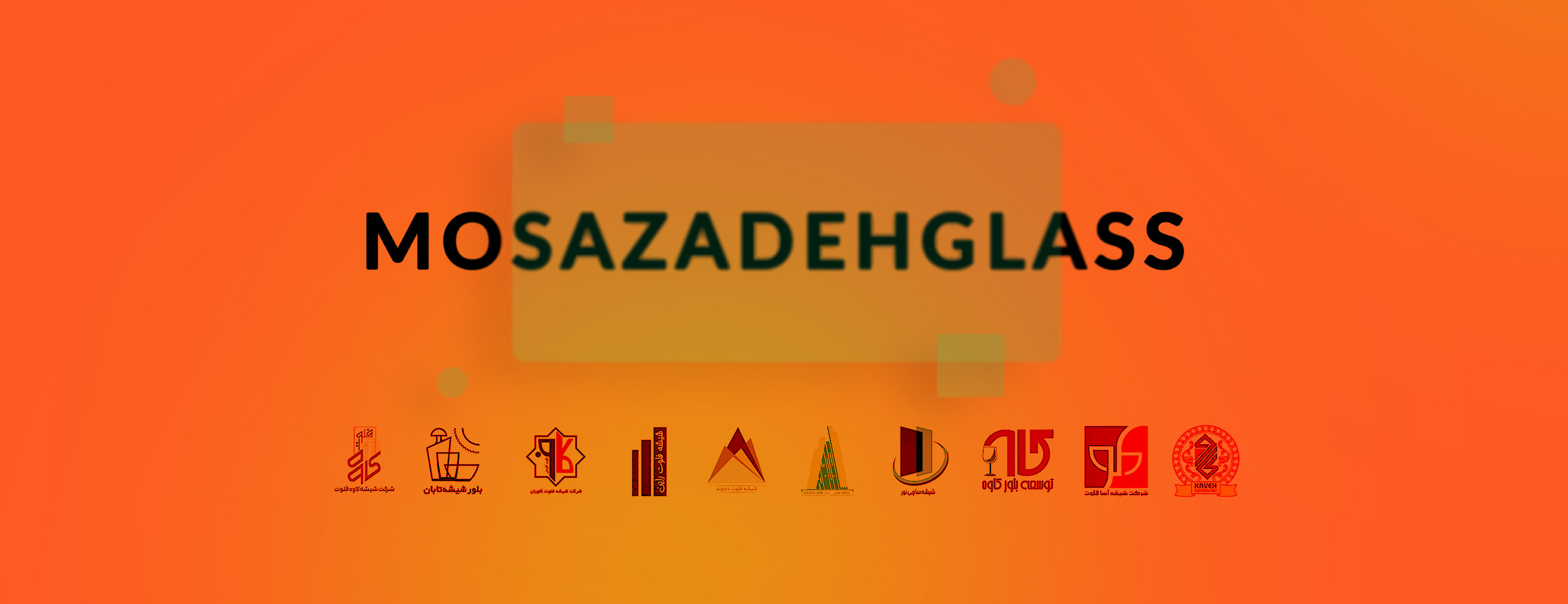 بازرگانی موسی زاده - نماینده شیشه کاوه