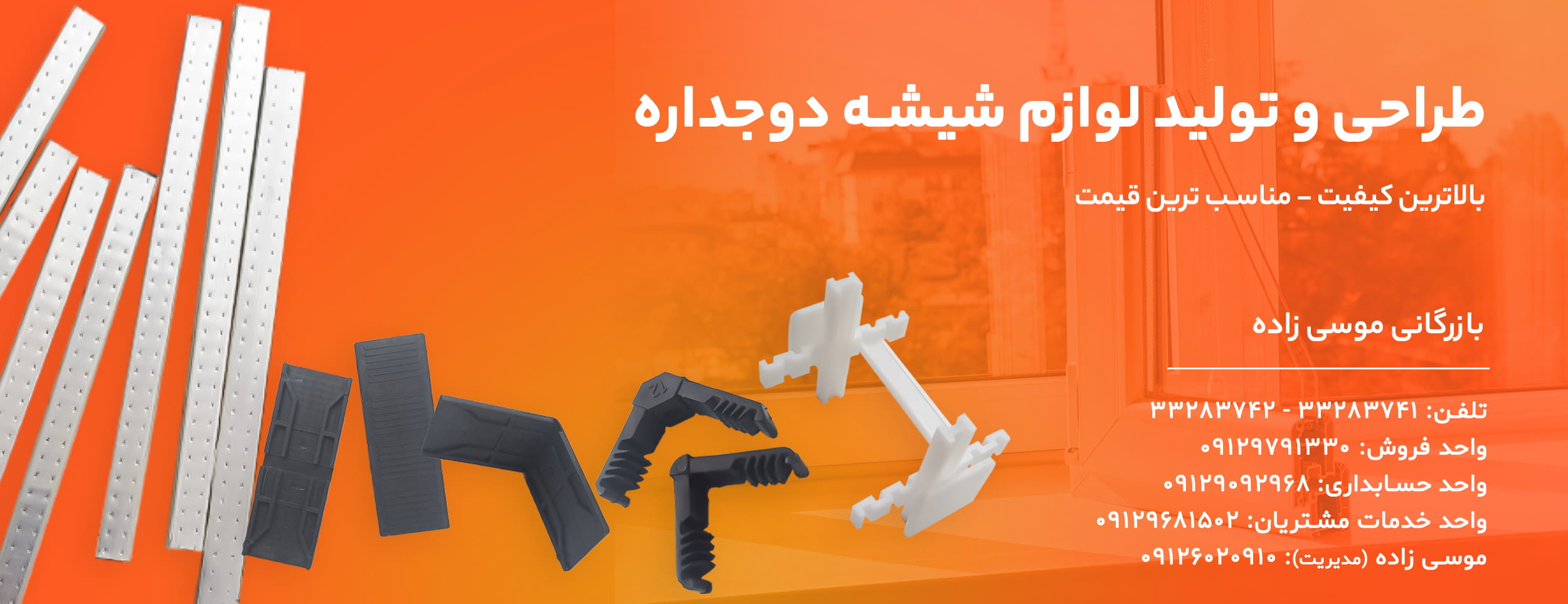طراحی و تولید لوازم شیشه دوجداره - بازرگانی موسی زاده