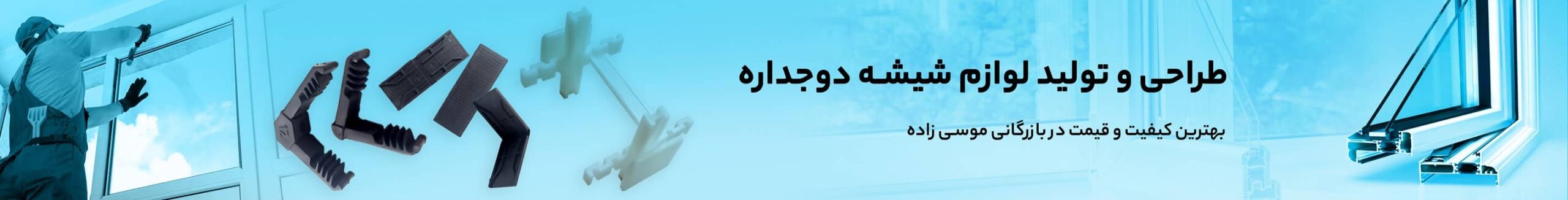 بازرگانی موسی زاده - نماینده شیشه کاوه