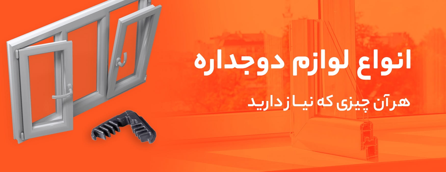 طراحی و تولید لوازم شیشه دوجداره - بازرگانی موسی زاده